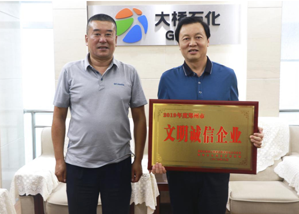 大桥石化集团荣获“郑州市文明诚信企业”称号