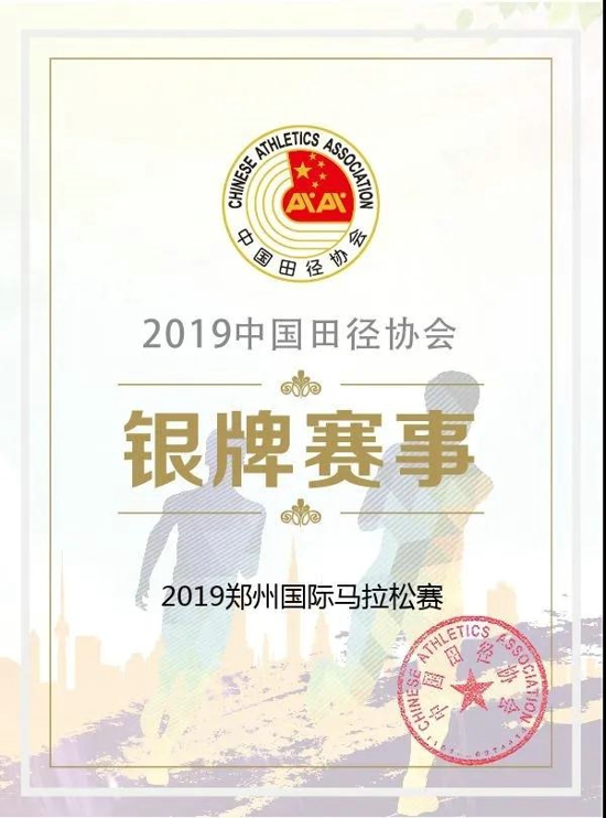 两年俩台阶 | “郑州银行杯”2019郑州国际马拉松赛升级银牌赛事