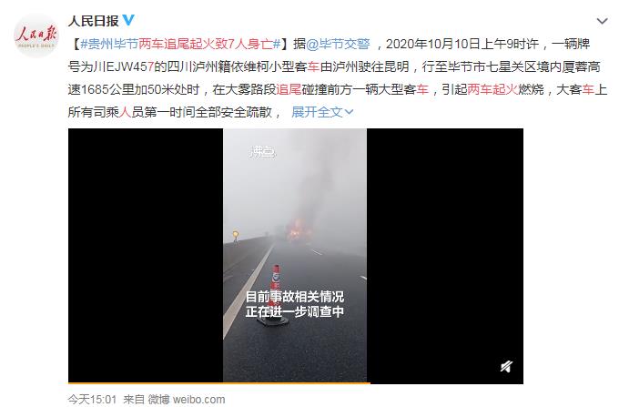 贵州毕节两车追尾起火致7人身亡 网友：绝对超载了