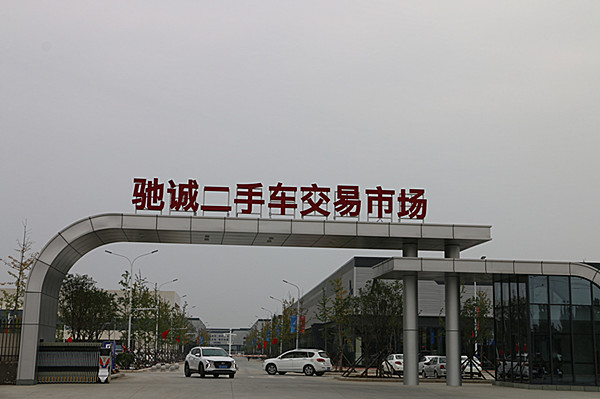 邓州市驰诚集团着力打造“汽车生命链”