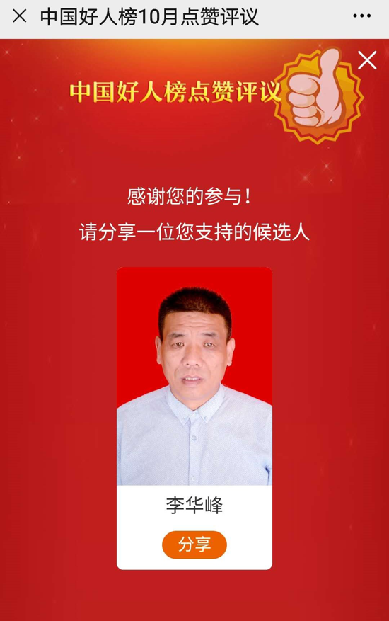 周口太康李华峰入选“中国好人榜”候选人