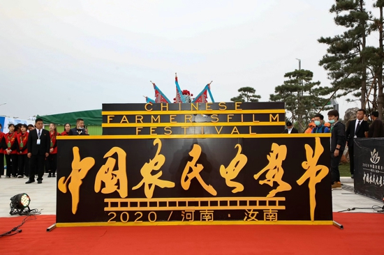 2020中国农民丰收节·第三届中国农民电影节在汝南县开幕