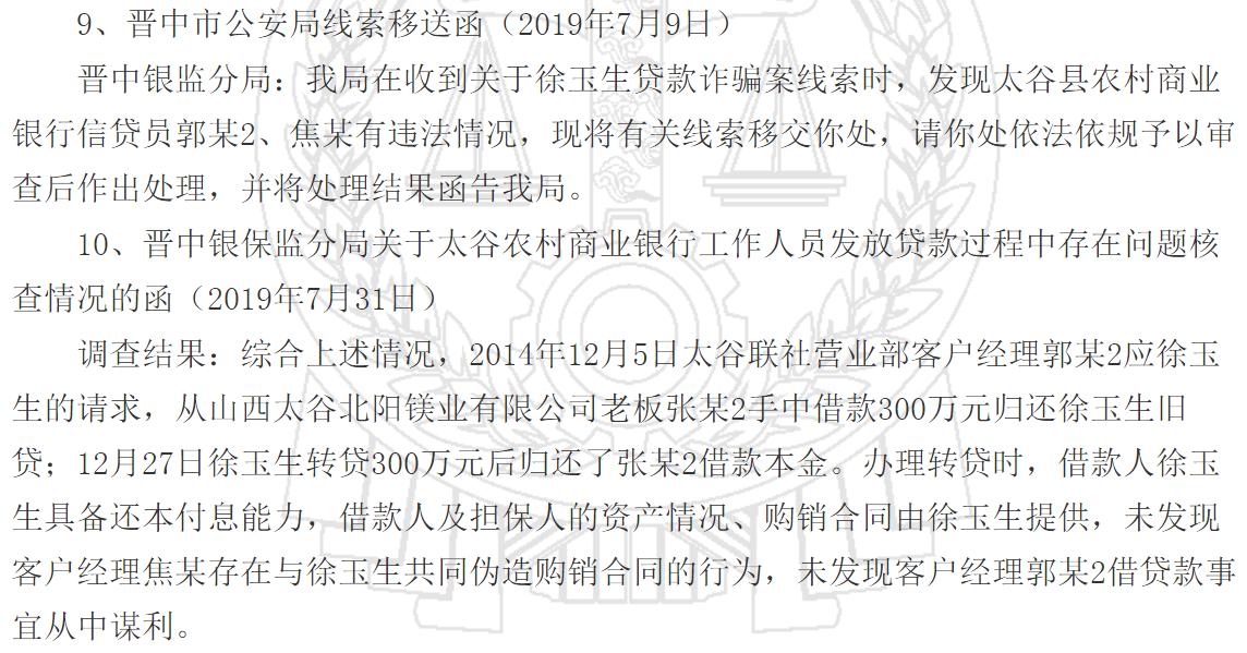 太谷农商银行报案称被骗贷300万元 晋中银保监分局介入核查