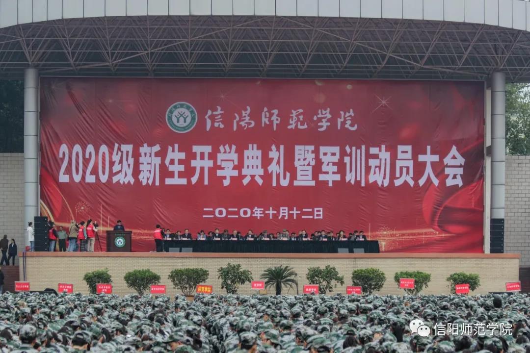 信阳师范学院举行2020级学生开学典礼暨军训动员大会