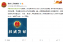 最高检对原中国华电集团公司总经理云公民决定逮捕