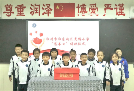 郑东新区龙腾小学 举行“郑州慈善日”师生捐款活动
