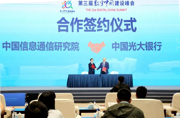 中国光大银行与中国信息通信研究院签署战略合作协议