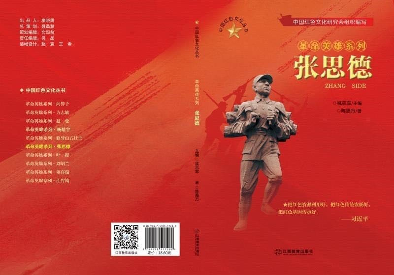 传承红色基因，陈惠方传记文学作品《张思德》在京首发