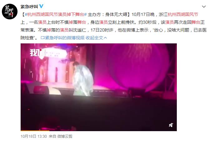 杭州西湖国风节演员掉下舞台 网友：这得摔得多疼啊