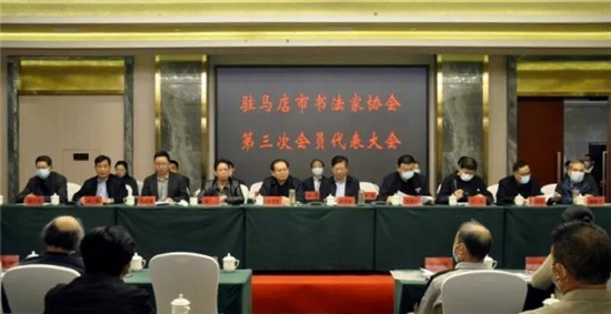 河南省驻马店市书法家协会第三次会员代表大会举行