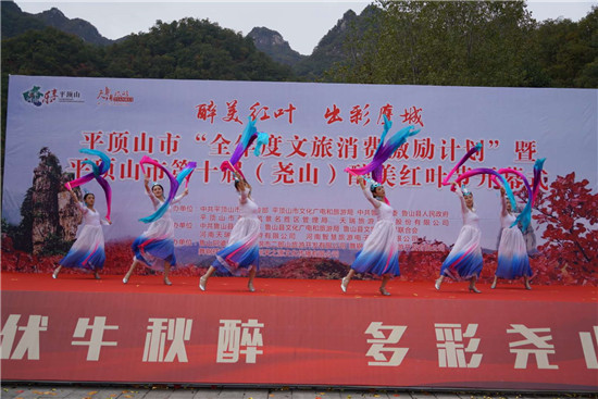 醉美红叶赏景正当时 平顶山市第十届(尧山)红叶节绚丽开幕