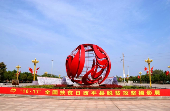河南西平举办豫南地区最大规模的脱贫攻坚摄影展