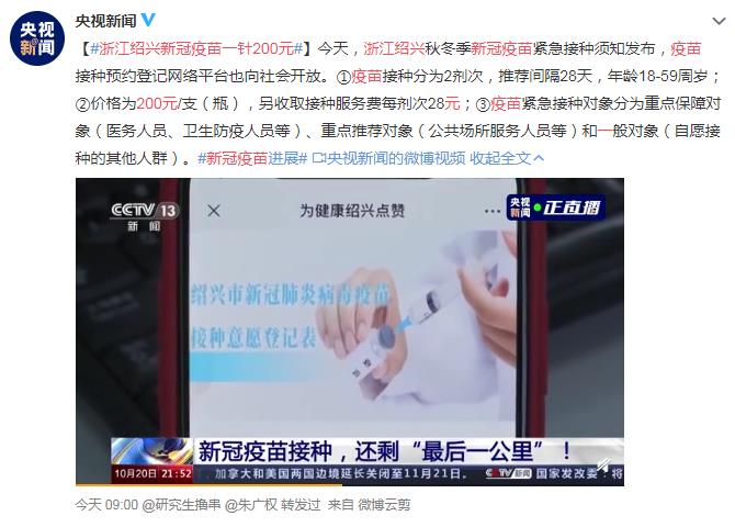 浙江绍兴新冠疫苗一针200元 网友：中国威武