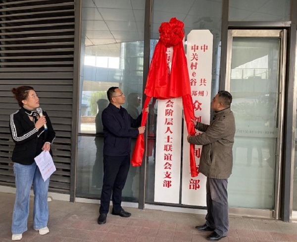 郑州市上街区新的社会阶层人士联谊会党支部揭牌 