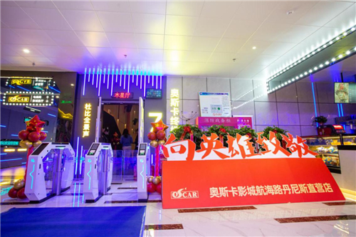 郑州奥斯卡影城航海路丹尼斯店举行开业典礼，设计科技感十足