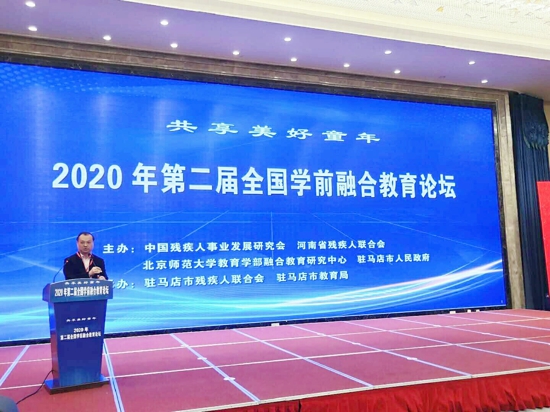 2020年全国第二届学前融合教育论坛开幕式在驻马店市举行