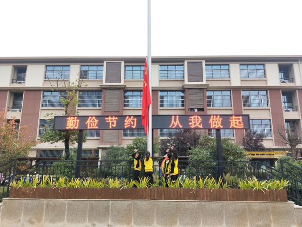 勤俭节约  从我做起——郑州市管城回族区紫东路小学举行“世界勤俭日”主题升旗仪式
