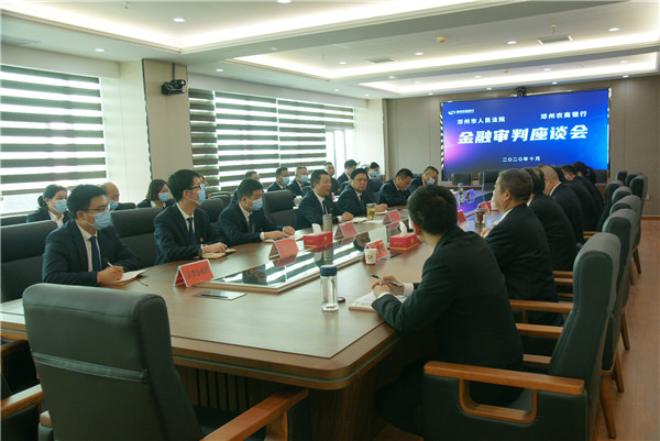 邓州农商银行与邓州法院举办金融审判座谈会