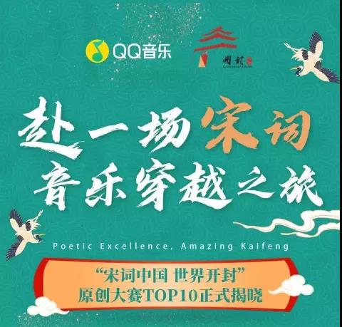“宋词中国 世界开封”原创音乐大赛TOP10正式揭晓 快来看看