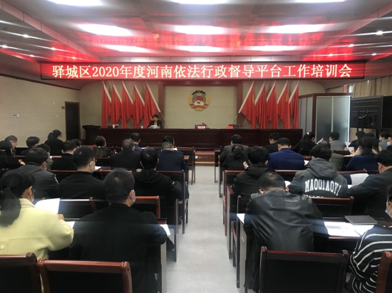 驻马店市驿城区召开2020年度依法行政考核推进会