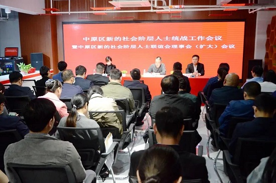 2020年度郑州市中原区新的社会阶层人士统战工作会议举行