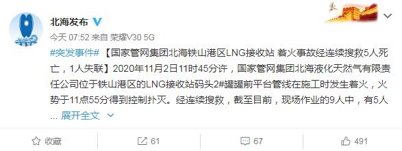 国家管网集团铁山港LNG接收站发生着火事故,已致5死1失联