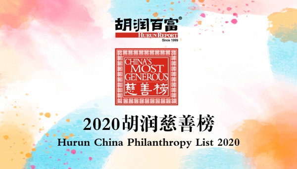 2020胡润慈善榜揭晓：许家印以28亿捐赠额首次成为中国首善