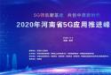 5G领航新基建 共创中原新时代 2020年河南省5G应用推进峰会隆重召开