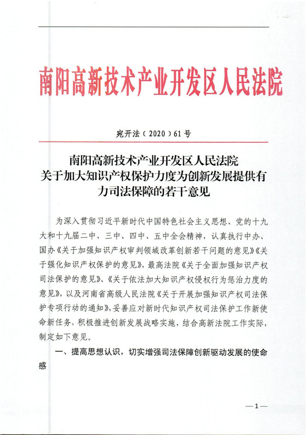 南阳高新法院发布“知产十六条”
