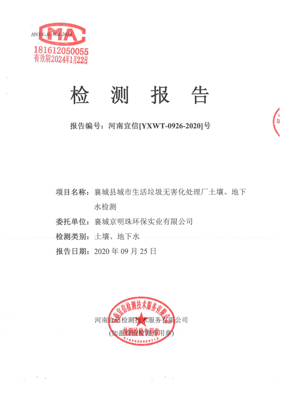 《襄城县城市生活垃圾无害化处理厂土壤、地下水检测报告》