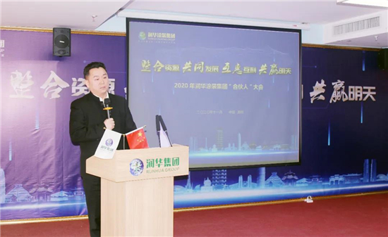 “共同发展、共赢明天” 润华涂装集团首届合伙人会议在郑州召开