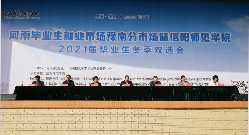 河南省毕业生就业市场豫南分市场冬季双选会在信阳师院举办