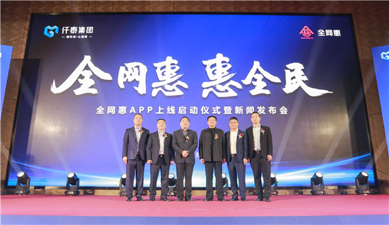 全网惠·惠全民——全网惠APP上线启动仪式暨新闻发布会在郑州举行