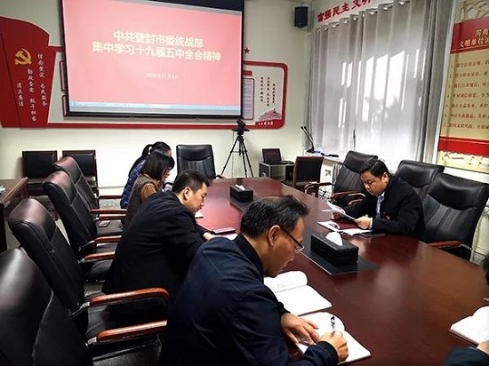 郑州各区县（市）委统战部深入传达学习党的十九届五中全会精神