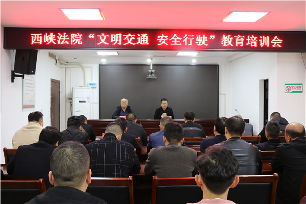 西峡法院召开文明交通教育培训会