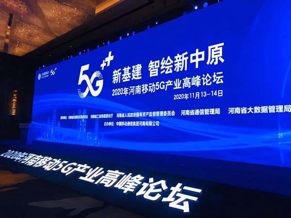 5G新基建 智绘新中原！河南移动2020年5G产业高峰论坛今日开幕