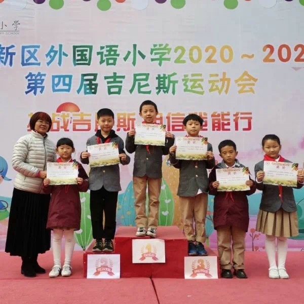 挑战吉尼斯，相信我能行 ——郑州高新区外国语小学举行第四届“吉尼斯”体育文化节