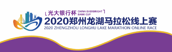 光大银行杯2020郑州龙湖马拉松线上赛报名开启