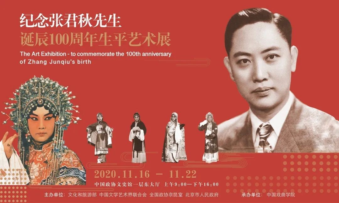 “纪念张君秋先生诞辰100周年生平艺术展”在京展出