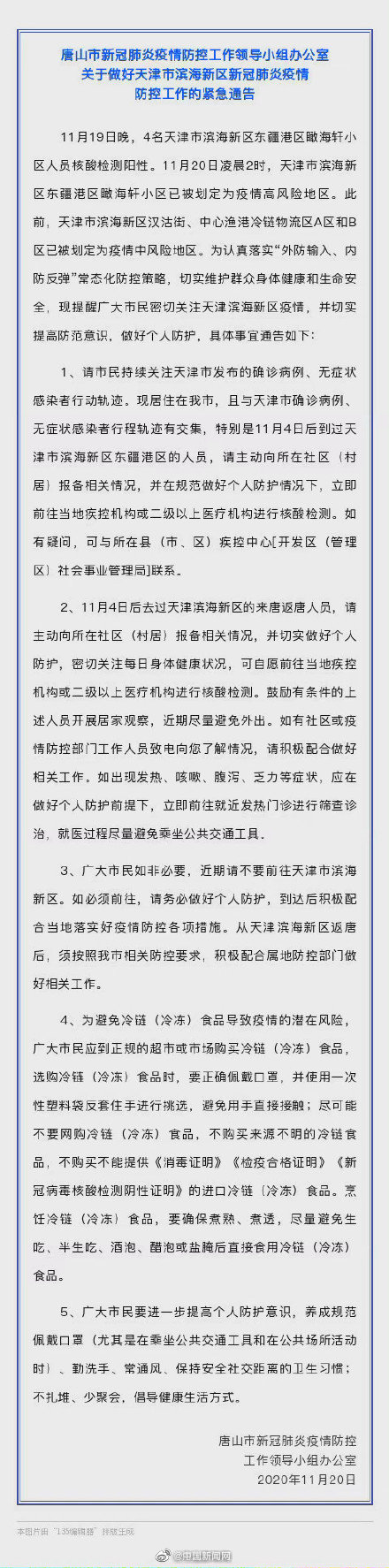 天津确诊病例曾前往唐山购药就餐 唐山发布疫情紧急通告
