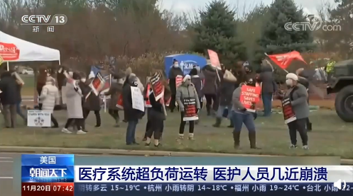 美国新冠肺炎超1166万例 美医疗系统超负荷运转医护几近崩溃