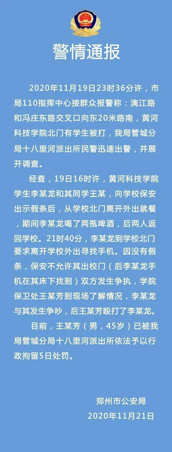 警情通报：郑州一高校保卫人员殴打学生被拘留5日