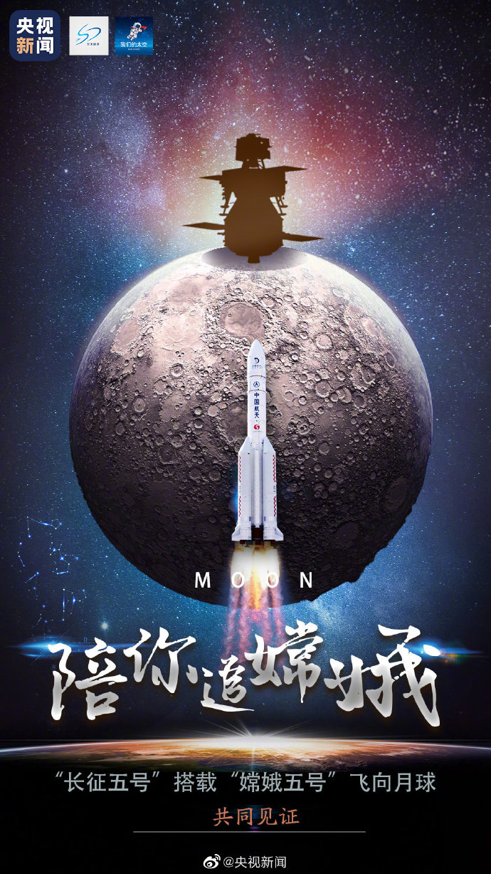 陪你追嫦娥！今天18点，@央视新闻特别直播，记录火箭发射全程