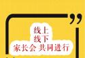 郑州市高新区外国语小学:线上线下家长会，走“新”更走“心”