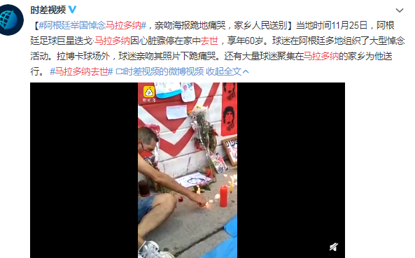 马拉多纳尸检结果公布:自然死亡 网友：一路走好，愿天堂也有足球。
