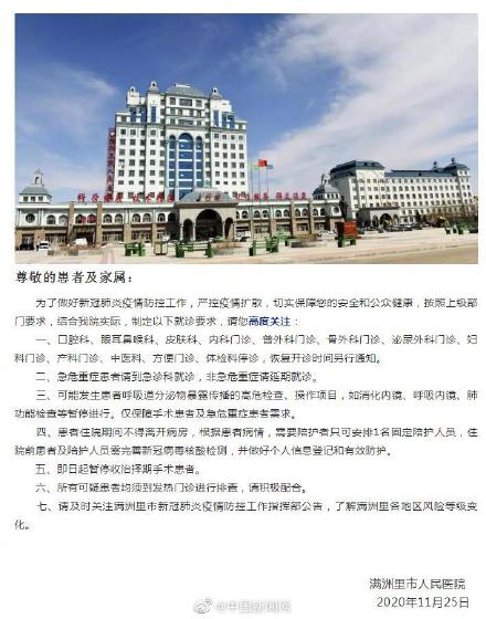 为了做好新冠肺炎疫情防控工作 满洲里市人民医院部分科室停诊 
