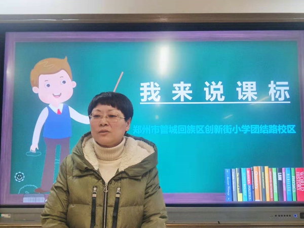 郑州市管城区创新街小学：说课标  促成长
