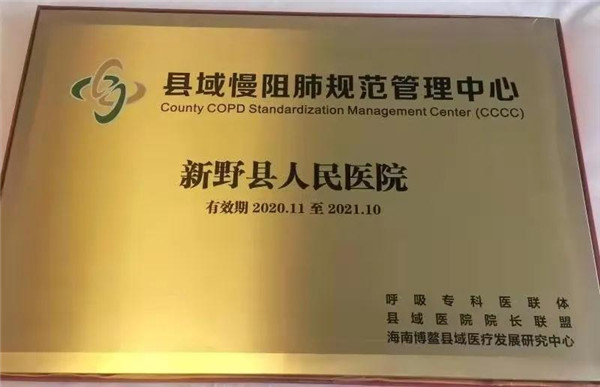新野县人民医院慢阻肺管理中心喜获国家授牌