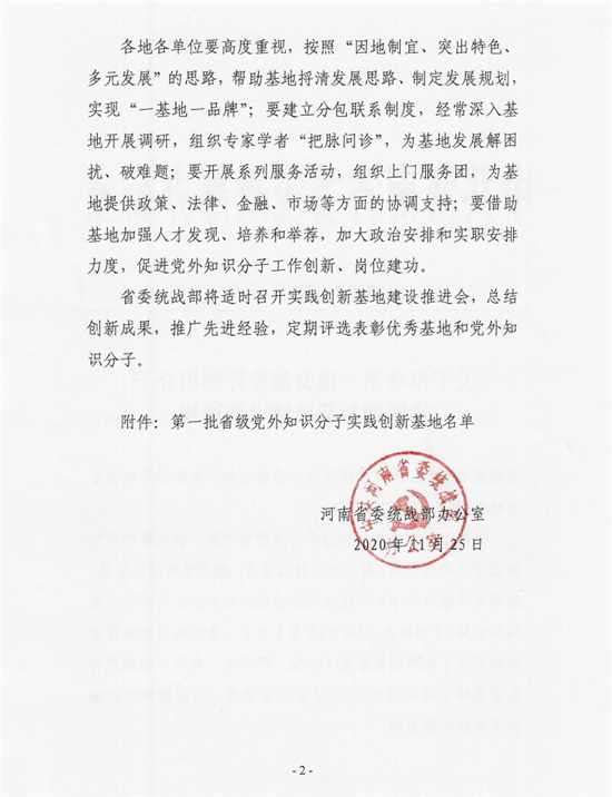 中共河南省委统战部公布第一批省级党外知识分子实践创新基地名单