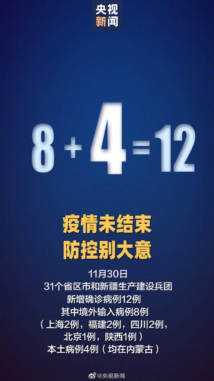 31省区市新增12例确诊 内蒙古新增4例本土病例